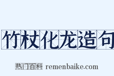 竹杖化龙造句是什么意思的图片